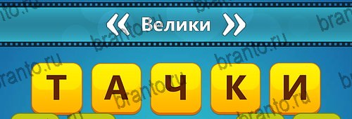 Игра Угадай фильм: Перевертыши ответы на телефоне Уровень 108