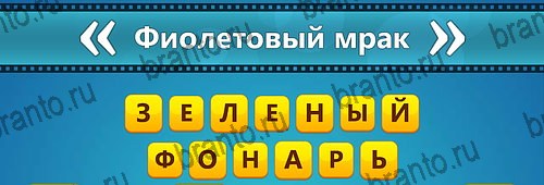 Игра Угадай фильм: Перевертыши подсказки на телефоне Уровень 109