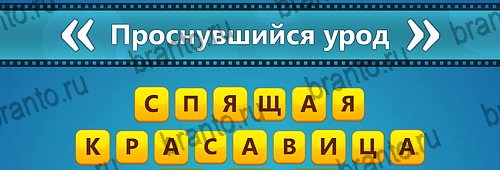 игра Угадай фильм: Перевертыши помощь на планшете Уровень 110