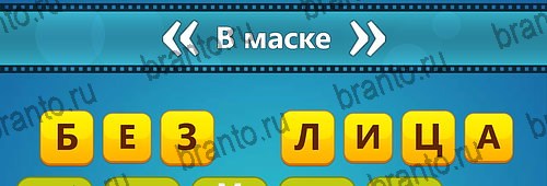 игра Угадай фильм: Перевертыши ответы на смартфоне на Уровень 111