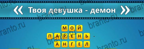 решебник на игру Угадай фильм: Перевертыши Уровень 112