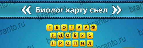Угадай фильм: Перевертыши решения Уровень 113