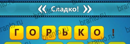 Угадай фильм: Перевертыши игра ответы Уровень 114