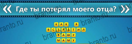 Угадай фильм: Перевертыши игра подсказки Уровень 115