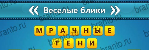Угадай фильм: Перевертыши игра помощь на смартфоне Уровень 116