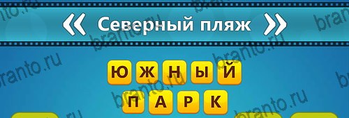 Игра Угадай фильм: Перевертыши ответы айфон Уровень 118