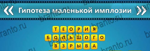 Игра Угадай фильм: Перевертыши подсказки айфон Уровень 119
