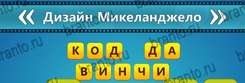 Игра Угадай фильм: Перевертыши подсказки на планшете Уровень 120