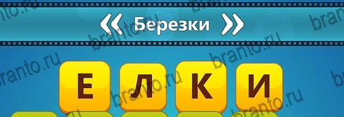Подсказки на игру Угадай фильм: Перевертыши на телефоне Уровень 123
