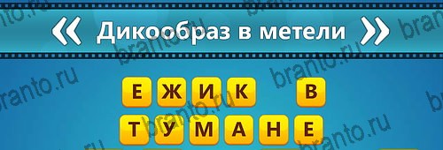 Решения на игру Угадай фильм: Перевертыши на смартфоне Уровень 124