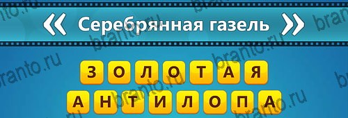 Помощь на игру на телефоне Угадай фильм: Перевертыши Уровень 125