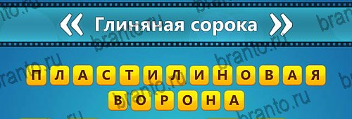 ответы на игру на смартфоне Угадай фильм: Перевертыши Уровень 127