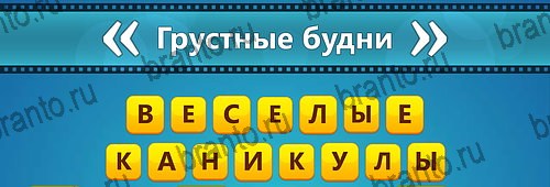 Угадай фильм: Перевертыши игра ответы на смартфоне Уровень 128