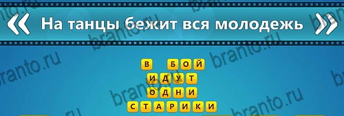 на планшете Угадай фильм: Перевертыши ответы Уровень 129