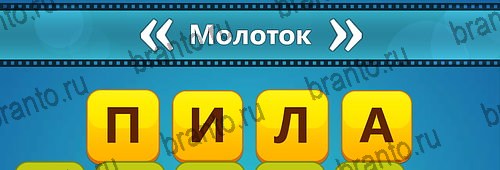 Угадай фильм: Перевертыши подсказки на смартфоне Уровень 130