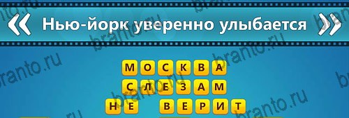 игра Угадай фильм: Перевертыши ответ на Уровень 131
