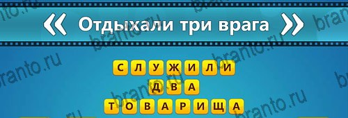решебник на игру Угадай фильм: Перевертыши Уровень 132