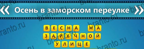 Угадай фильм: Перевертыши решения Уровень 133