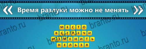 Угадай фильм: Перевертыши игра ответы Уровень 134