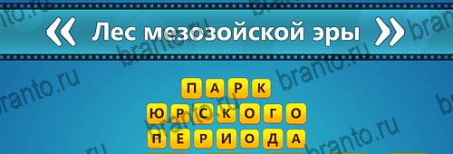 Угадай фильм: Перевертыши игра подсказки Уровень 135