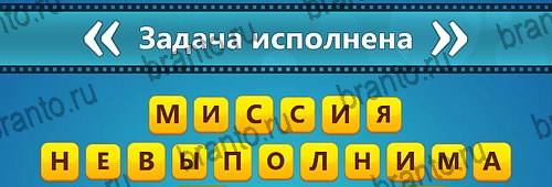 Угадай фильм: Перевертыши игра на смартфоне помощь Уровень 136