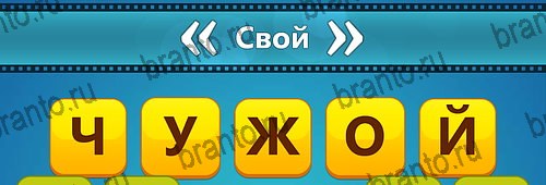 Угадай фильм: Перевертыши ответы в картинках на смартфоне Уровень 137