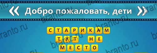Игра Угадай фильм: Перевертыши ответы на телефоне Уровень 138