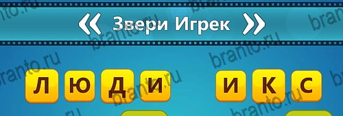 игра Угадай фильм: Перевертыши помощь на планшете Уровень 140