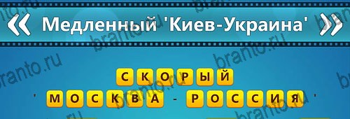 игра Угадай фильм: Перевертыши ответы на смартфоне на Уровень 141