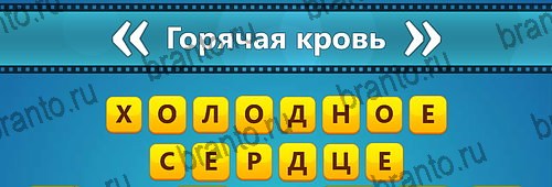решебник на игру Угадай фильм: Перевертыши Уровень 142