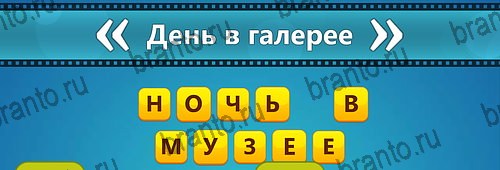 Угадай фильм: Перевертыши решения Уровень 143