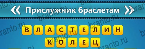 Угадай фильм: Перевертыши игра ответы Уровень 144