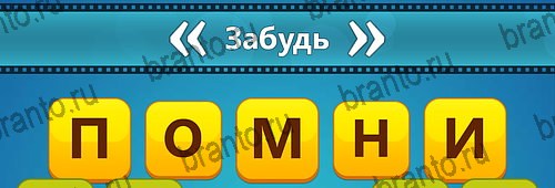 Угадай фильм: Перевертыши игра подсказки Уровень 145