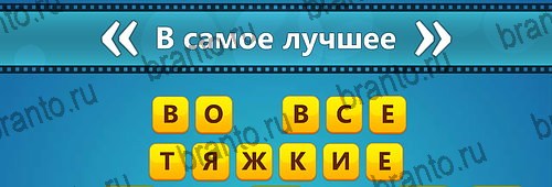 Угадай фильм: Перевертыши игра помощь на смартфоне Уровень 146