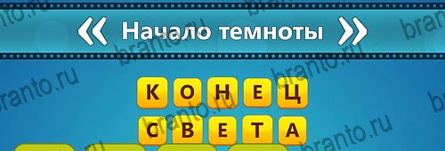 Угадай фильм: Перевертыши ответы в картинках Уровень 147