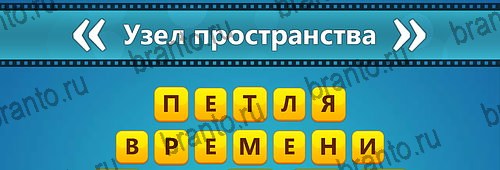 Игра Угадай фильм: Перевертыши ответы айфон Уровень 148