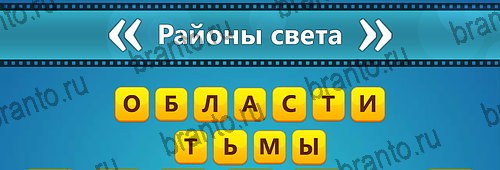 Игра Угадай фильм: Перевертыши подсказки айфон Уровень 149