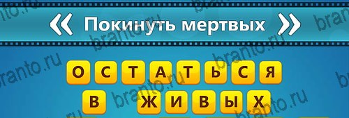 Игра Угадай фильм: Перевертыши подсказки на планшете Уровень 150