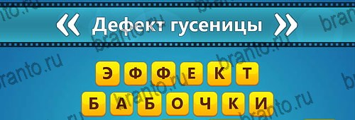 ответы на игру Угадай фильм: Перевертыши на смартфоне Уровень 151