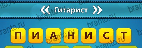 ответы на игру Угадай фильм: Перевертыши на смартфоне Уровень 152