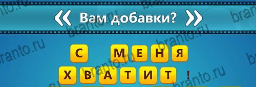 Подсказки на игру Угадай фильм: Перевертыши на телефоне Уровень 153