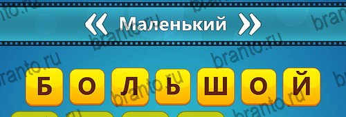 Решения на игру Угадай фильм: Перевертыши на смартфоне Уровень 154