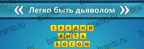 Помощь на игру на телефоне Угадай фильм: Перевертыши Уровень 155