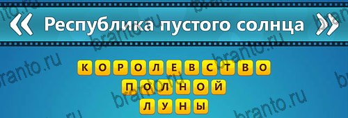 ответы к игре Угадай фильм: Перевертыши Уровень 156