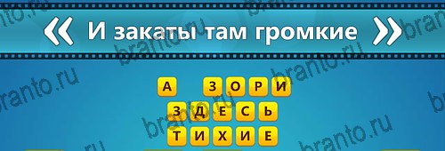 ответы на игру на смартфоне Угадай фильм: Перевертыши Уровень 157
