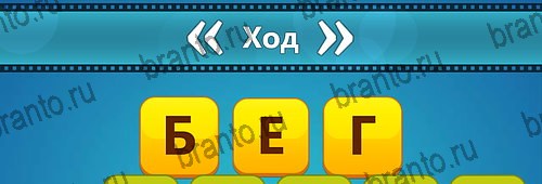 Угадай фильм: Перевертыши игра ответы на смартфоне Уровень 158