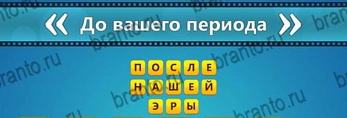 на планшете Угадай фильм: Перевертыши ответы Уровень 159