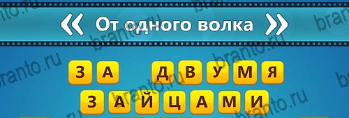 Угадай фильм: Перевертыши подсказки на смартфоне Уровень 160