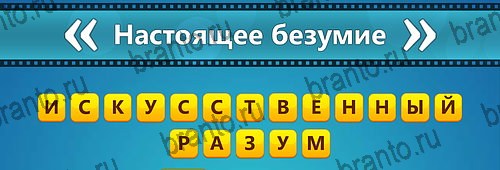 игра Угадай фильм: Перевертыши ответ на Уровень 161