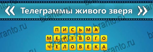 решебник на игру Угадай фильм: Перевертыши Уровень 162